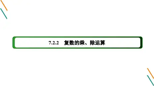7.2.2 复数的乘、除运算课件(人教版)