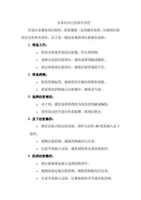 家禽肌肉注射操作流程