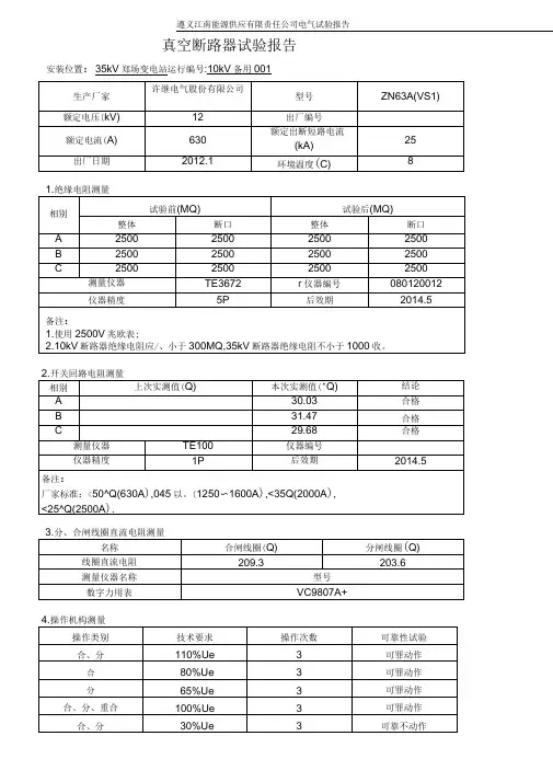 10kV真空断路器电气试验报告