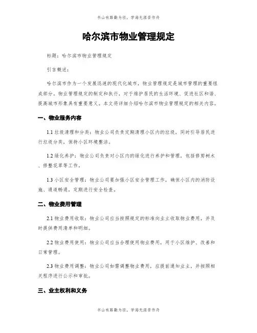 哈尔滨市物业管理规定