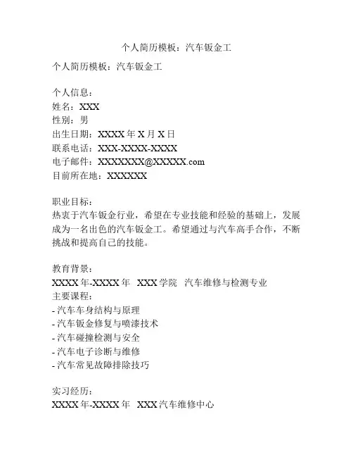 个人简历模板：汽车钣金工