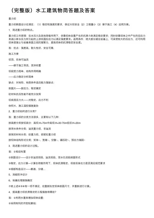 （完整版）水工建筑物简答题及答案