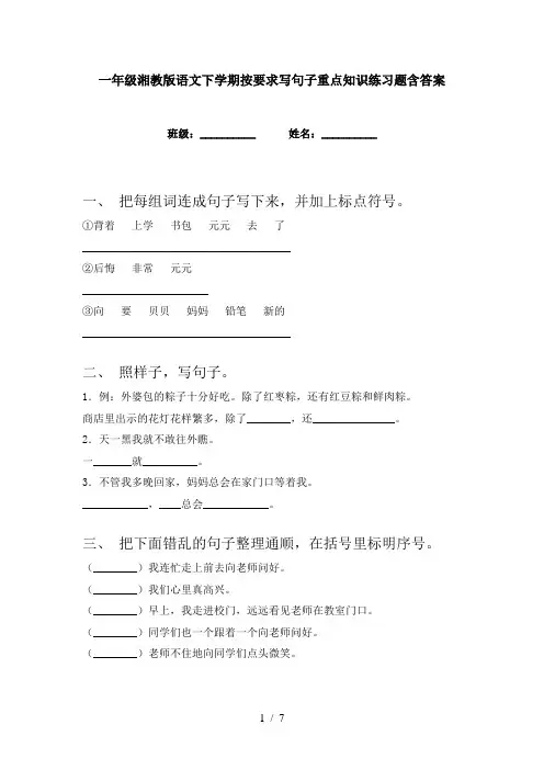 一年级湘教版语文下学期按要求写句子重点知识练习题含答案
