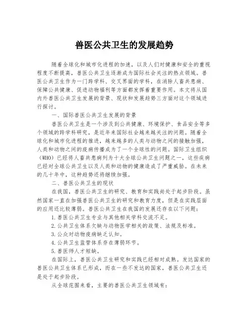 兽医公共卫生的发展趋势