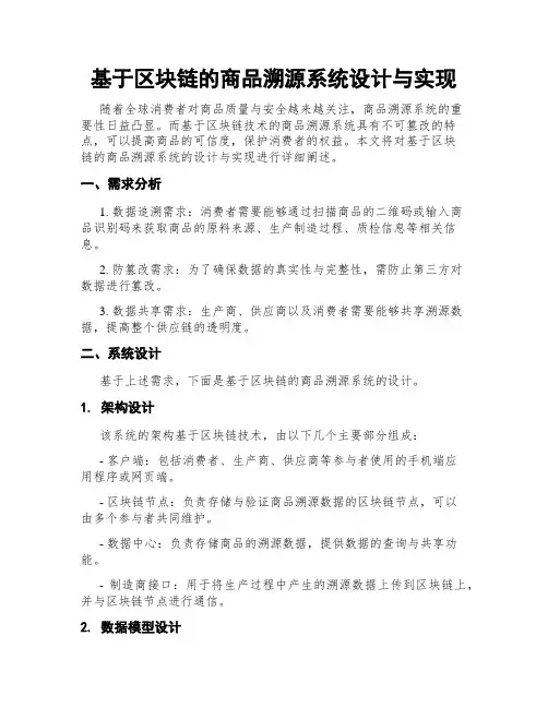 基于区块链的商品溯源系统设计与实现
