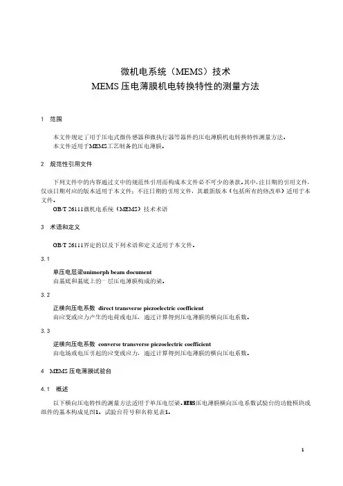 微机电系统(MEMS)技术 MEMS压电薄膜机电转换特性的测量方法-最新国标