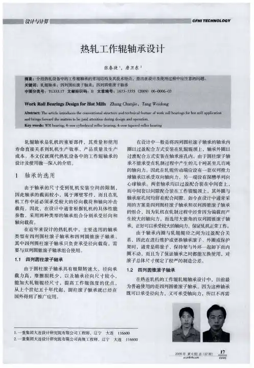 热轧工作辊轴承设计