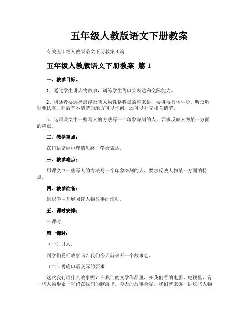 五年级人教版语文下册教案