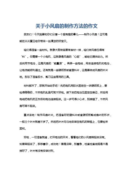关于小风扇的制作方法的作文