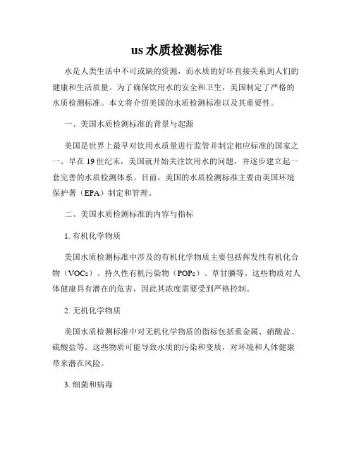 us水质检测标准