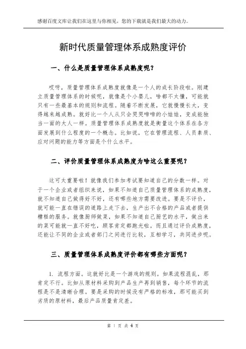 新时代质量管理体系成熟度评价