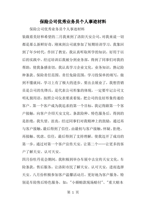 保险公司优秀业务员个人事迹材料共3页文档