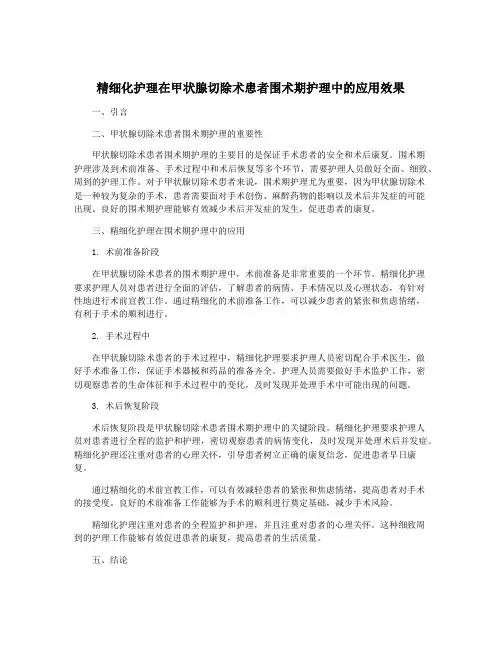 精细化护理在甲状腺切除术患者围术期护理中的应用效果