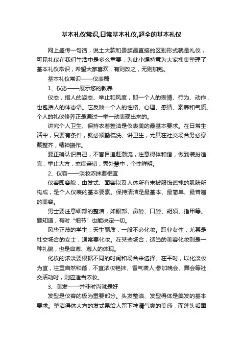 基本礼仪常识,日常基本礼仪,超全的基本礼仪