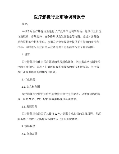 医疗影像行业市场调研报告