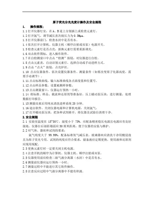 原子荧光分光光度计操作及安全规程