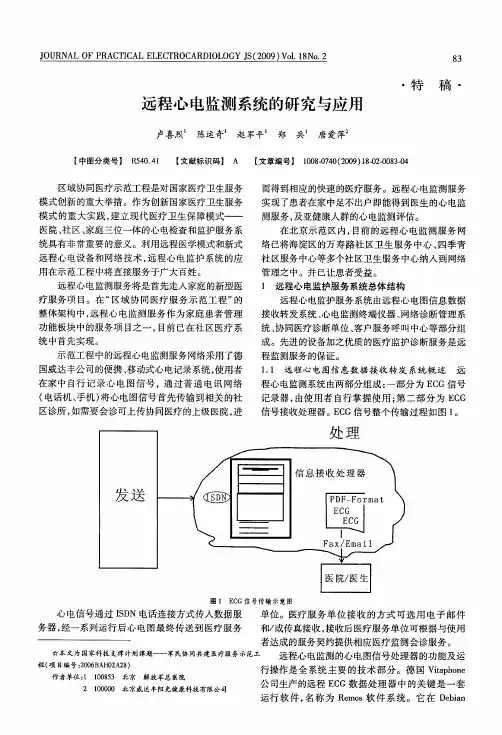 远程心电监测系统的研究与应用