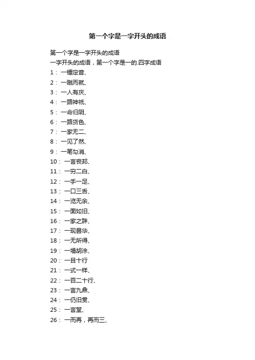 第一个字是一字开头的成语