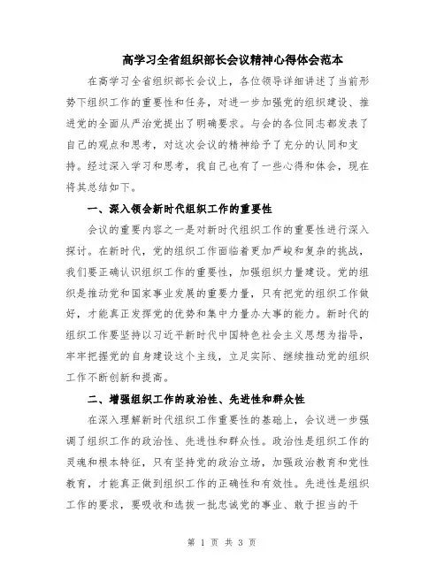 高学习全省组织部长会议精神心得体会范本