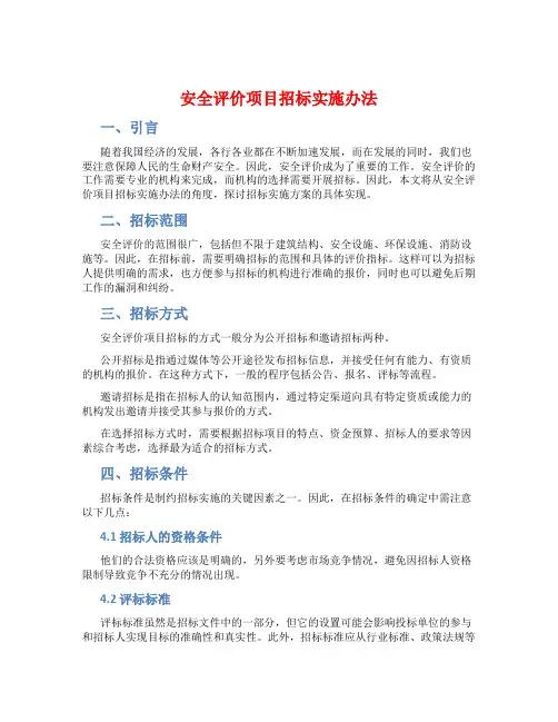 安全评价项目招标实施办法