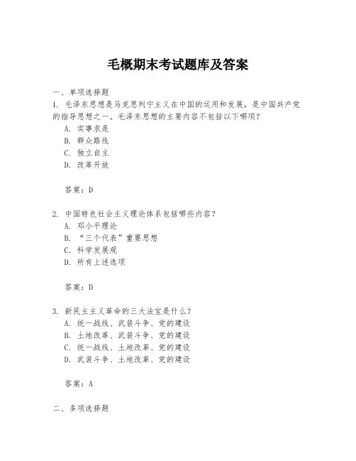 毛概期末考试题库及答案
