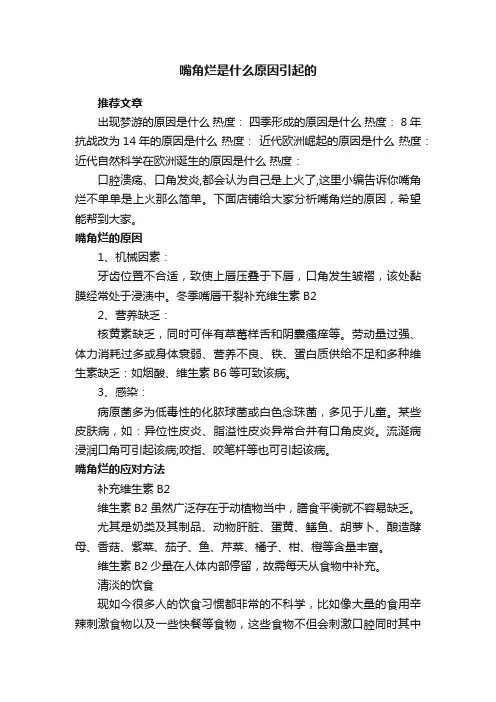 嘴角烂是什么原因引起的