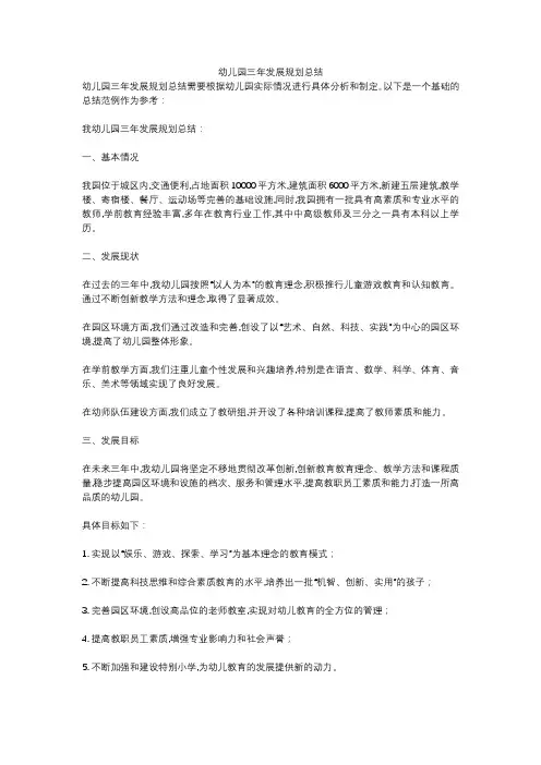 幼儿园三年发展规划总结