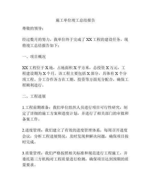 施工单位竣工总结报告