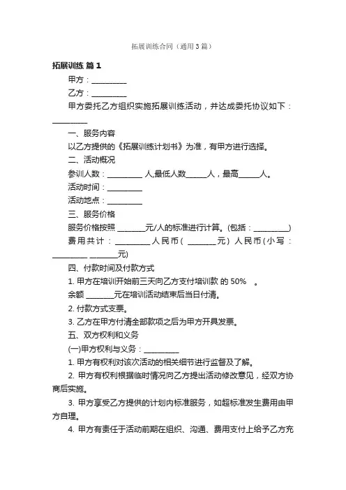 拓展训练合同（通用3篇）