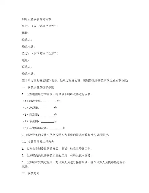 制冷设备的安装合同范本