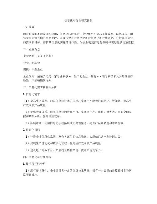 信息化可行性研究报告