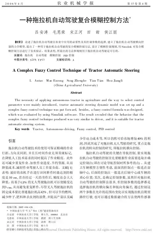 一种拖拉机自动驾驶复合模糊控制方法_吕安涛