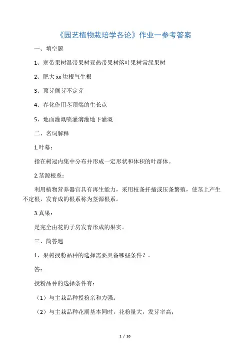 《园艺植物栽培学各论》作业参考答案