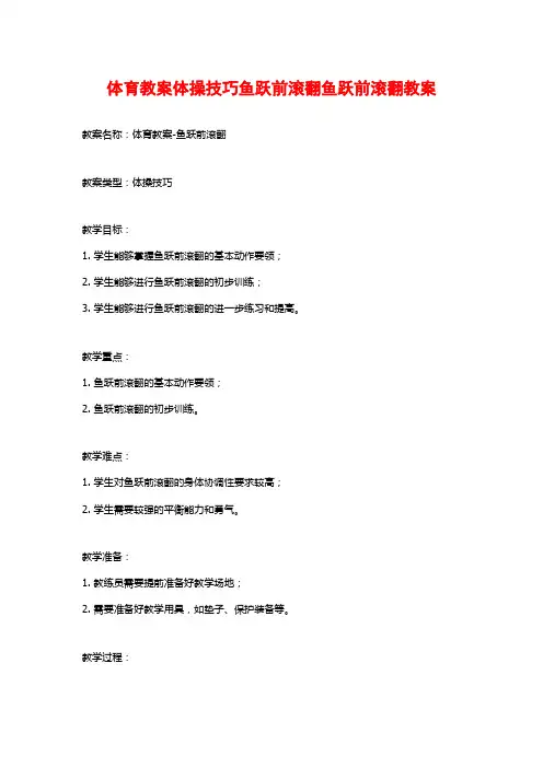 体育教案体操技巧鱼跃前滚翻鱼跃前滚翻教案