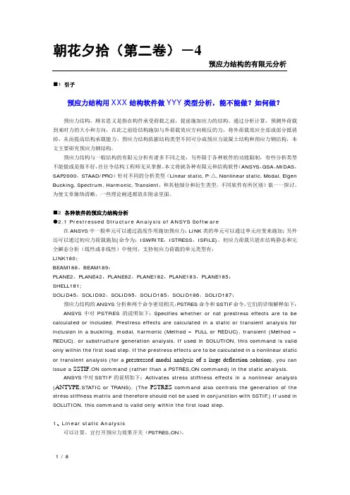 朝花夕拾(第二卷)-4 预应力结构的有限元分析