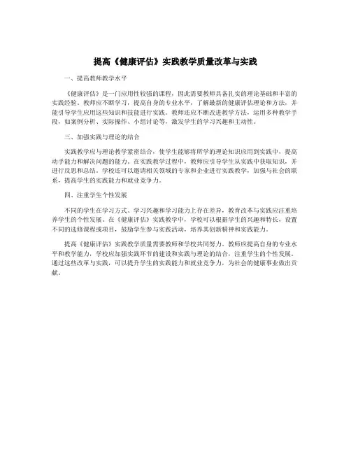 提高《健康评估》实践教学质量改革与实践