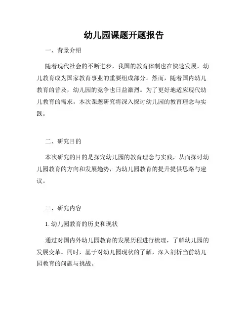 幼儿园课题开题报告