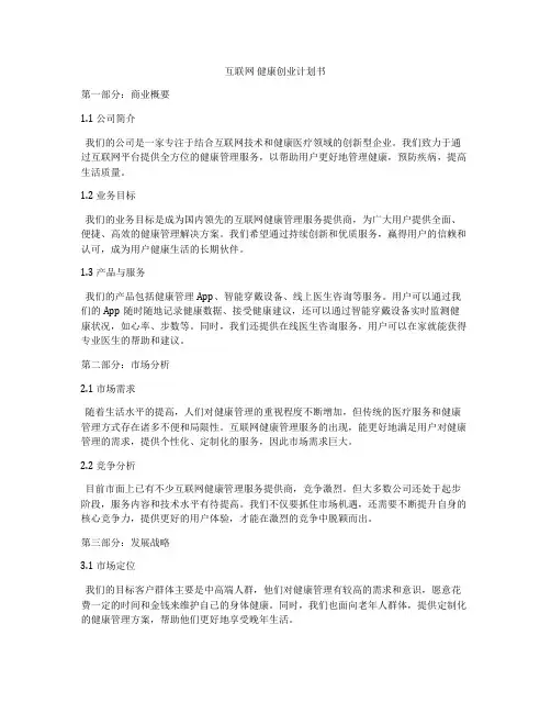 互联网 健康创业计划书