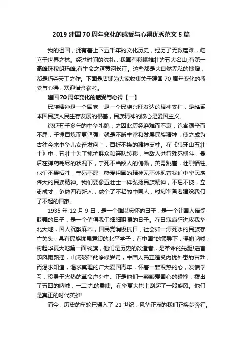 2019建国70周年变化的感受与心得优秀范文5篇