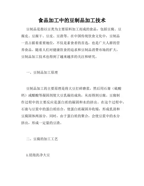 食品加工中的豆制品加工技术