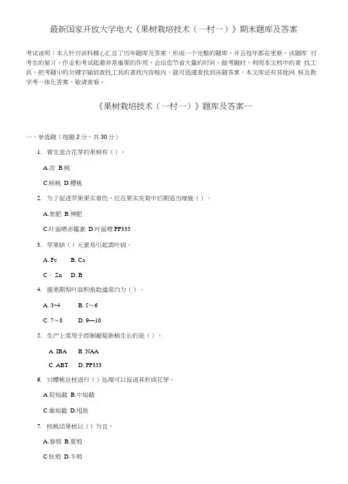 电大《果树栽培技术》期末题库及答案.docx