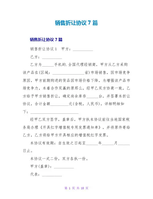 销售折让协议7篇