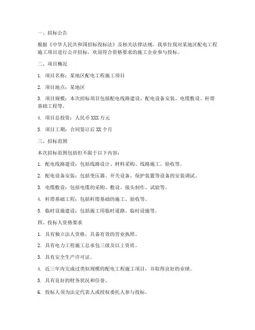 配电工程施工招标文件