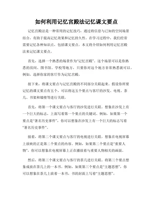 如何利用记忆宫殿法记忆课文要点