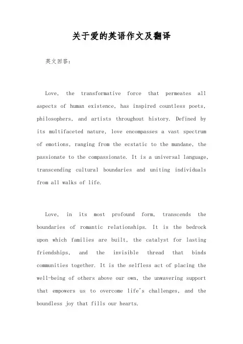 关于爱的英语作文及翻译