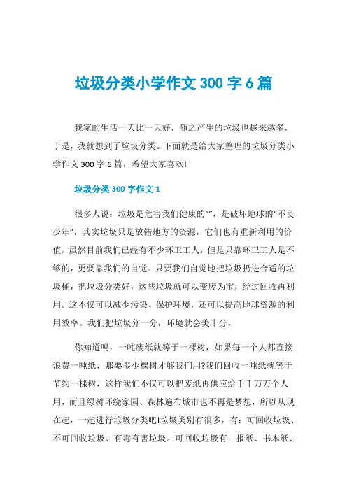 垃圾分类小学作文300字6篇