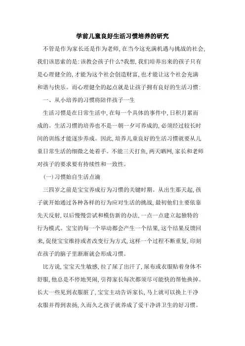 学前儿童良好生活习惯培养研究