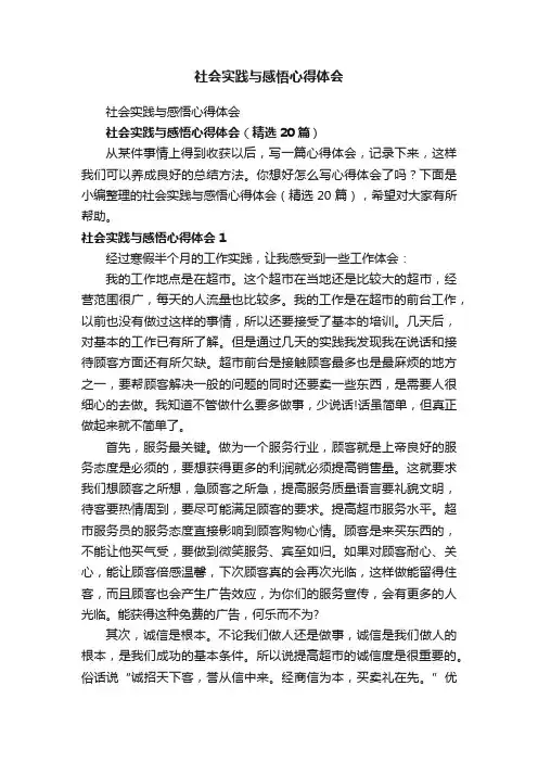 社会实践与感悟心得体会（精选20篇）
