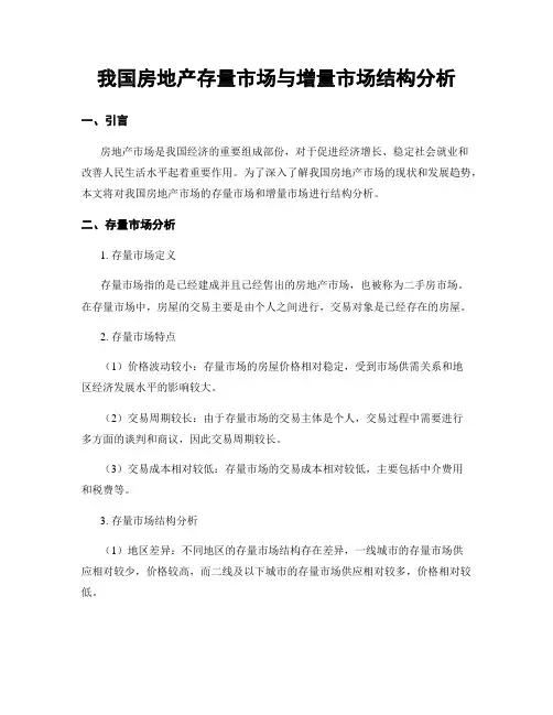 我国房地产存量市场与增量市场结构分析