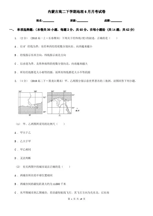 内蒙古高二下学期地理6月月考试卷